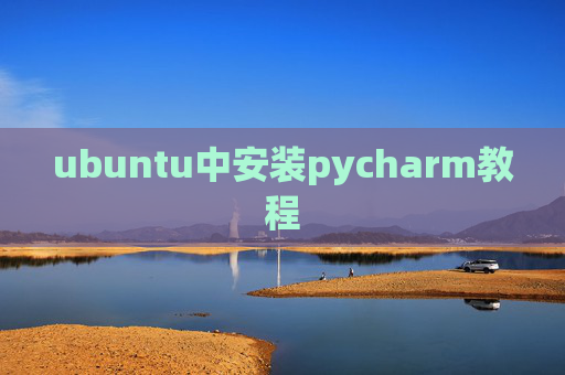 ubuntu中安装pycharm教程