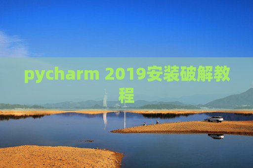 pycharm 2019安装破解教程 pycharm 2019安装破解教程
