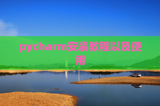 pycharm安装教程以及使用